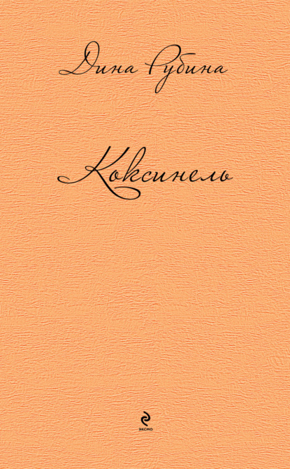 Коксинель (сборник) — Дина Рубина