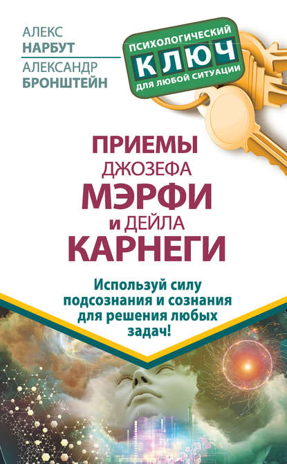 Приемы Джозефа Мэрфи и Дейла Карнеги. Используй силу подсознания и сознания для решения любых задач! - Алекс Нарбут