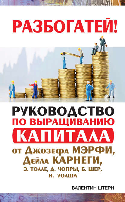 Руководство по выращиванию капитала от Джозефа Мэрфи, Дейла Карнеги, Экхарта Толле, Дипака Чопры, Барбары Шер, Нила Уолша — Валентин Штерн