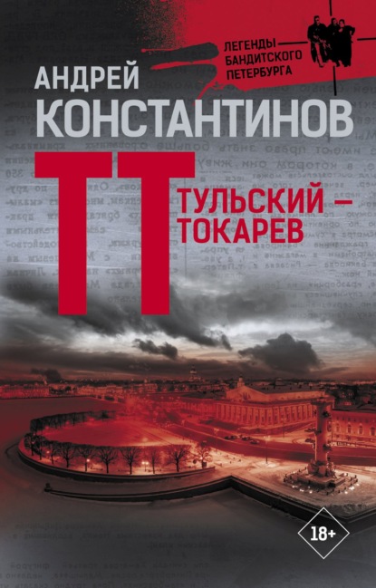 Тульский – Токарев — Андрей Константинов