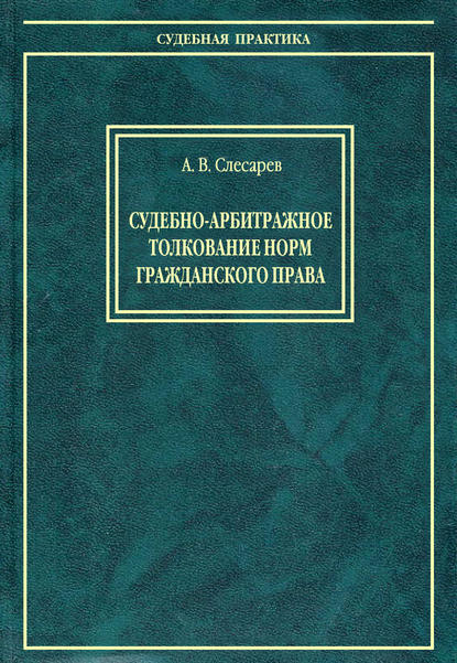 Судебно-арбитражное толкование норм гражданского права - Александр Слесарев