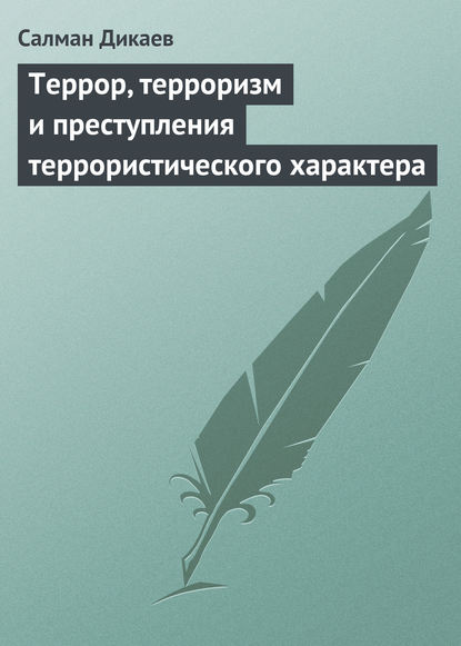 Террор, терроризм и преступления террористического характера - Салман Дикаев