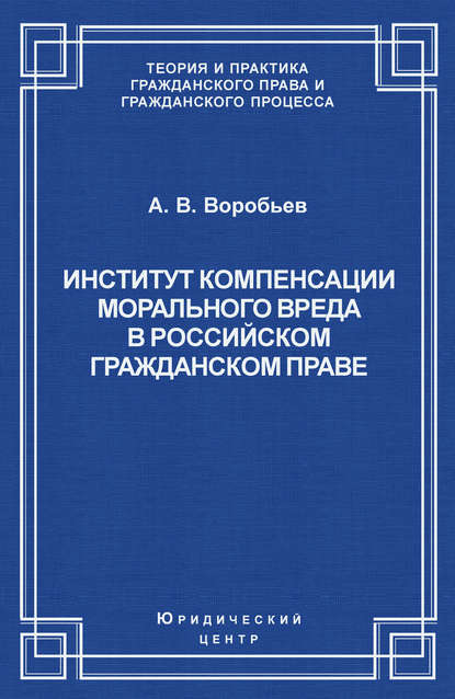 Институт компенсации морального вреда в российском гражданском праве - Андрей Воробьев