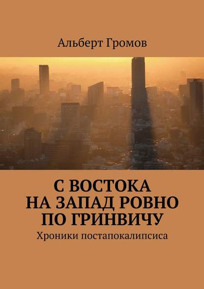 С Востока на Запад ровно по Гринвичу — Альберт Громов