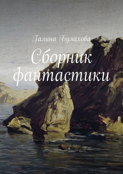 Сборник фантастики - Галина Булахова