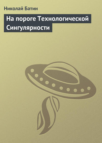 На пороге Технологической Сингулярности - Николай Батин