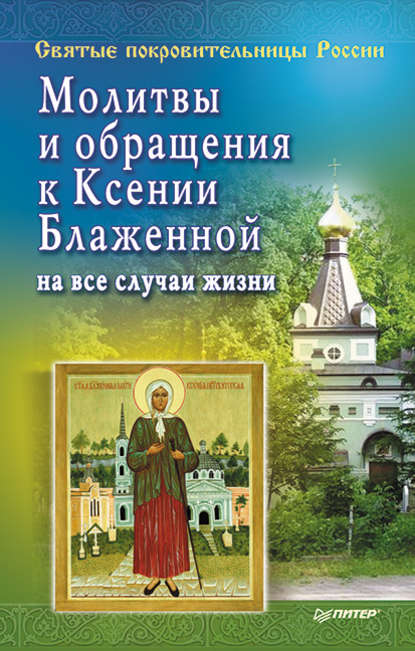 Молитвы и обращения к Ксении Блаженной на все случаи жизни - Матушка Стефания