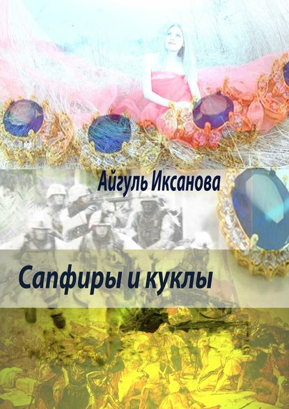 Сапфиры и куклы — Айгуль Иксанова