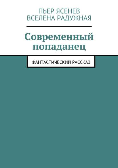 Современный попаданец — Вселена Радужная