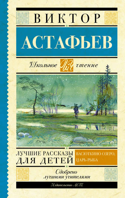 Лучшие рассказы для детей - Виктор Астафьев