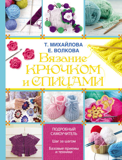 Вязание крючком и спицами — Т. В. Михайлова