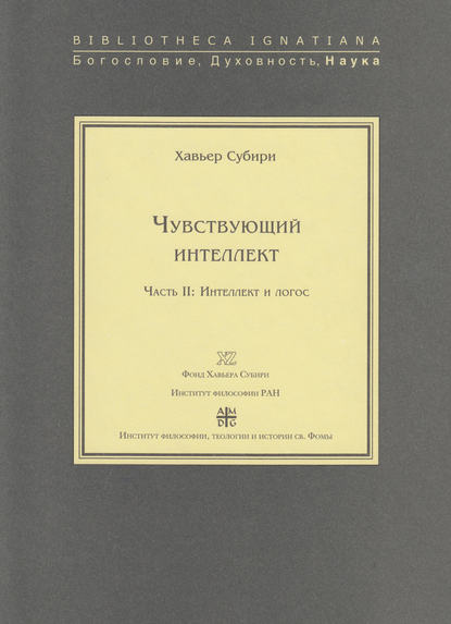 Чувствующий интеллект. Часть II: Интеллект и логос - Хавьер Субири