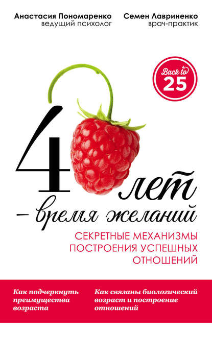 40 лет – время желаний. Секретные механизмы построения успешных отношений — Анастасия Пономаренко