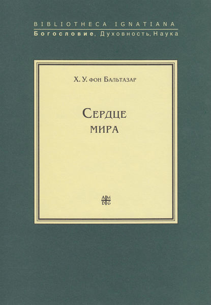 Сердце мира - Ханс (Ганс) Урс фон Бальтазар