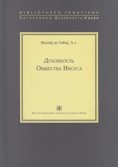 Духовность Общества Иисуса — Жозеф де Гибер, SJ