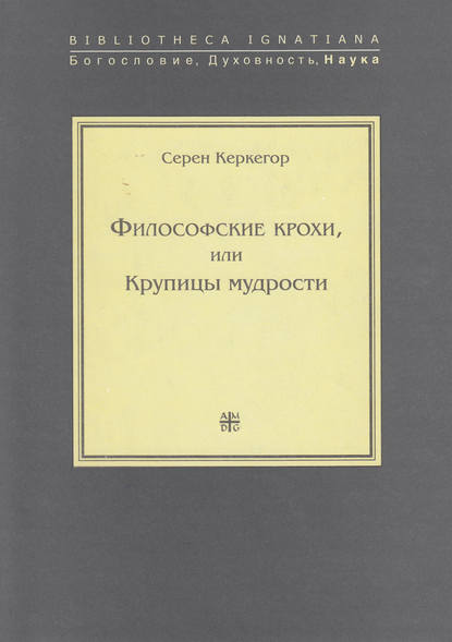 Философские крохи, или Крупицы мудрости — Сёрен Кьеркегор