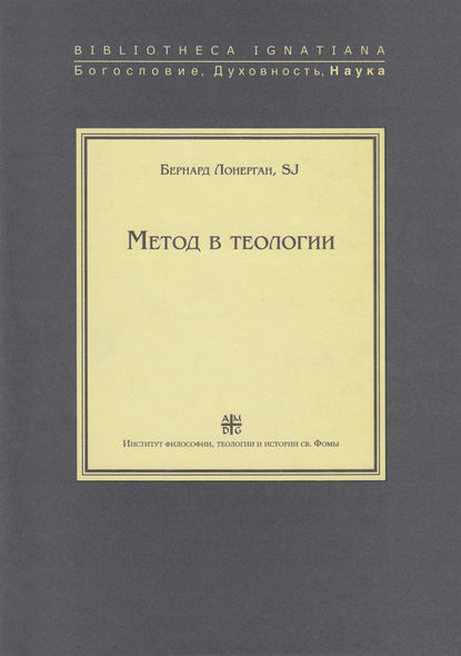 Метод в теологии — Бернард Лонерган, SJ