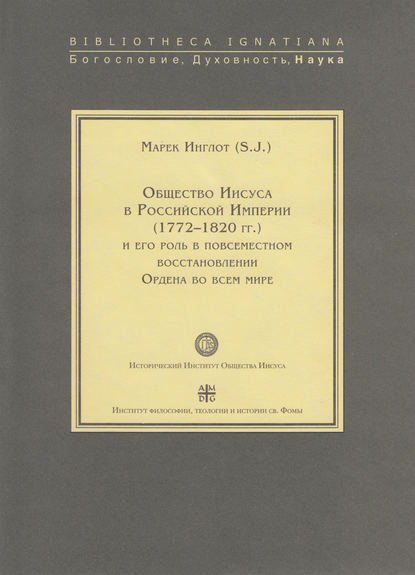 Общество Иисуса в Российской империи (1772–1820 гг.) и его роль в повсеместном восстановлении Ордена во всем мире — Марек Инглот, SJ