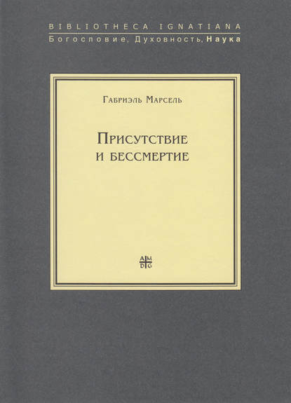 Присутствие и бессмертие. Избранные работы - Габриэль Марсель