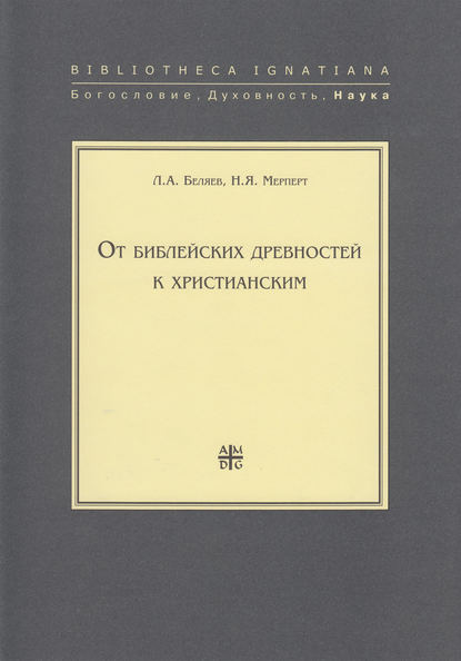 От библейских древностей к христианским — Л. А. Беляев