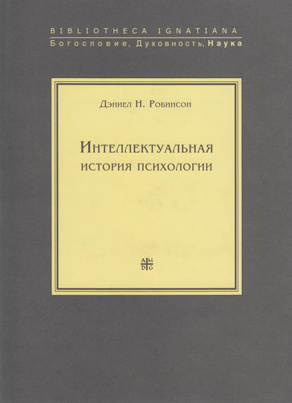 Интеллектуальная история психологии — Дэниел Н. Робинсон