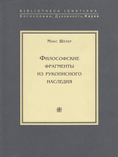 Философские фрагменты из рукописного наследия - Макс Шелер