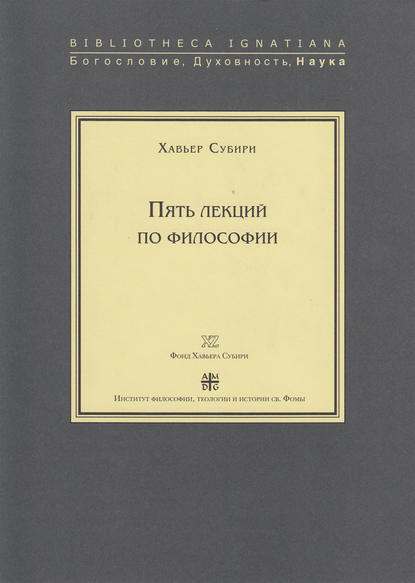 Пять лекций по философии - Хавьер Субири