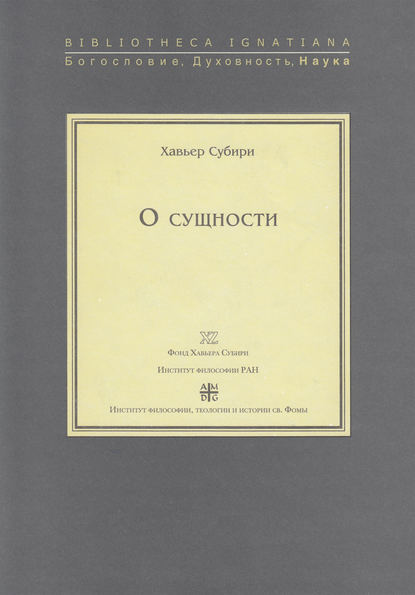 О сущности - Хавьер Субири