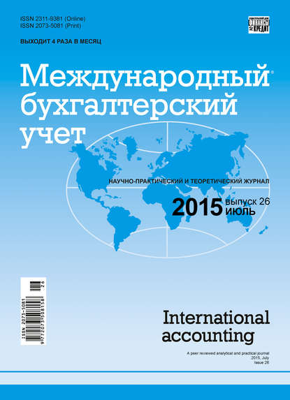 Международный бухгалтерский учет № 26 (368) 2015 - Группа авторов