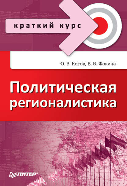 Политическая регионалистика - Ю. В. Косов