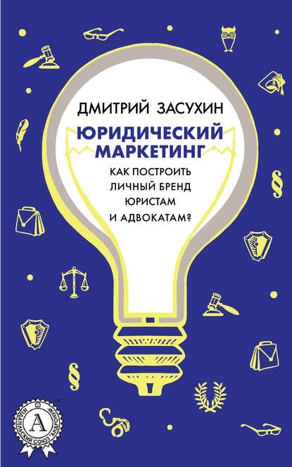 Юридический маркетинг. Как построить личный бренд юристам и адвокатам? - Дмитрий Засухин