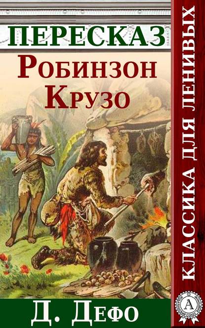 Робинзон Крузо Краткий пересказ произведения Д. Дефо - Анатолий Будниченко