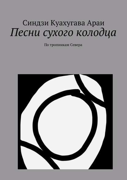 Песни сухого колодца — Синдзи Араи