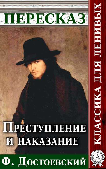 Преступление и наказание Пересказ произведения Ф. М. Достоевского - Анатолий Будниченко