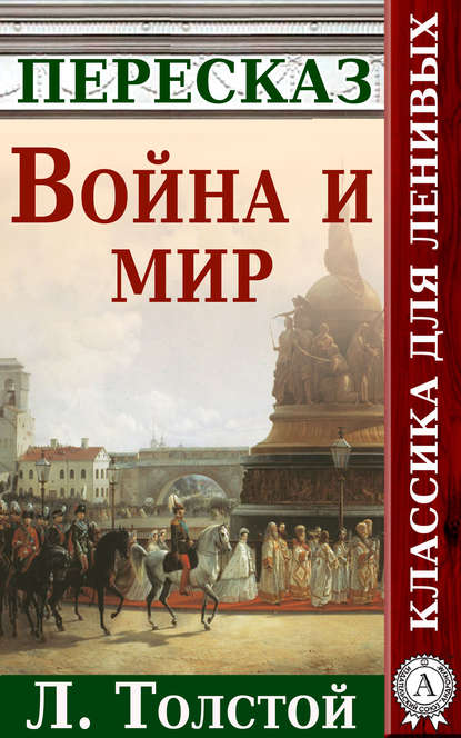 Война и мир Краткий пересказ произведения Л. Толстого - Анатолий Будниченко