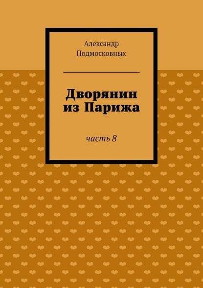 Дворянин из Парижа — Александр Подмосковных