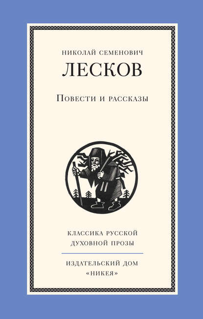 Повести и рассказы — Николай Лесков