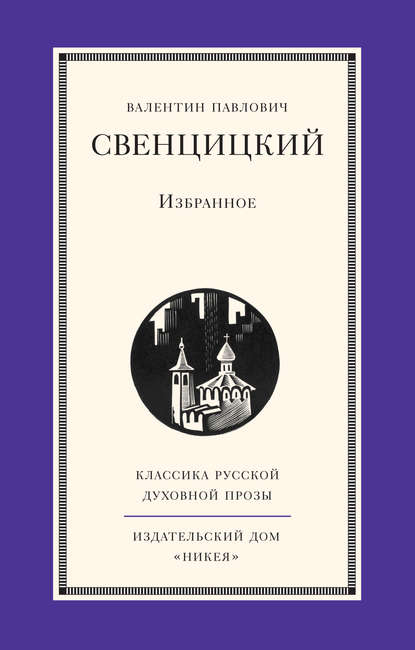 Избранное — Протоиерей Валентин Свенцицкий