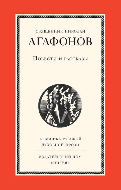 Повести и рассказы - священник Николай Агафонов