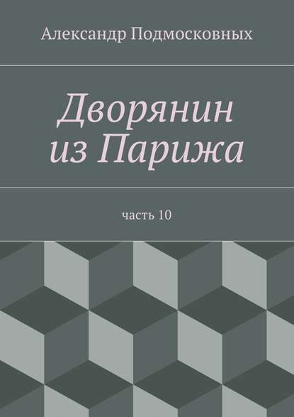 Дворянин из Парижа — Александр Подмосковных