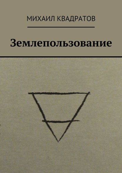 Землепользование — Михаил Квадратов