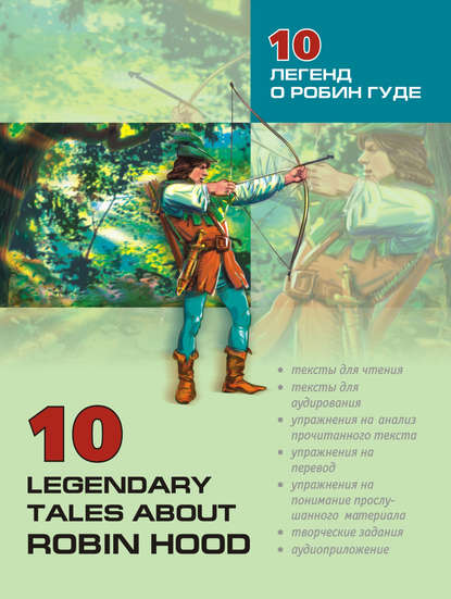 10 легенд о Робин Гуде: Пособие по аналитическому чтению и аудированию - Группа авторов