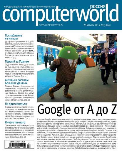 Журнал Computerworld Россия №17/2015 — Открытые системы