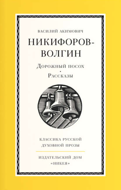 Дорожный посох — В. А. Никифоров-Волгин