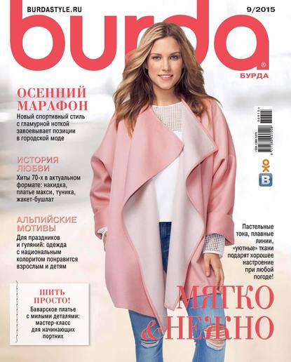 Burda №09/2015 - ИД «Бурда»