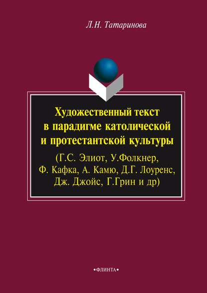 Художественный текст в парадигме католической и протестантской культуры (Г. С. Элиот, У. Фолкнер, Ф. Кафка, А. Камю, Д. Г. Лоуренс, Дж. Джойс, Г. Грин и др.) - Л. Н. Татаринова