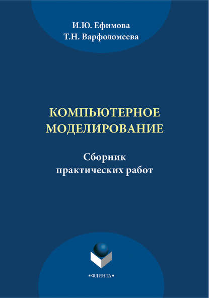 Компьютерное моделирование. Сборник практических работ — И. Ю. Ефимова