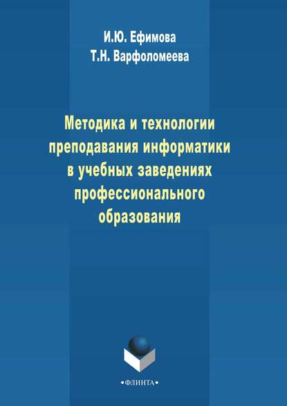 Методика и технологии преподавания информатики в учебных заведениях профессионального образования — И. Ю. Ефимова