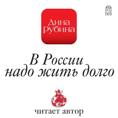 В России надо жить долго - Дина Рубина