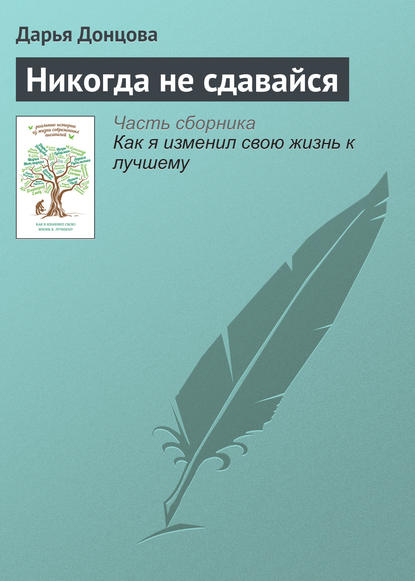 Никогда не сдавайся — Дарья Донцова